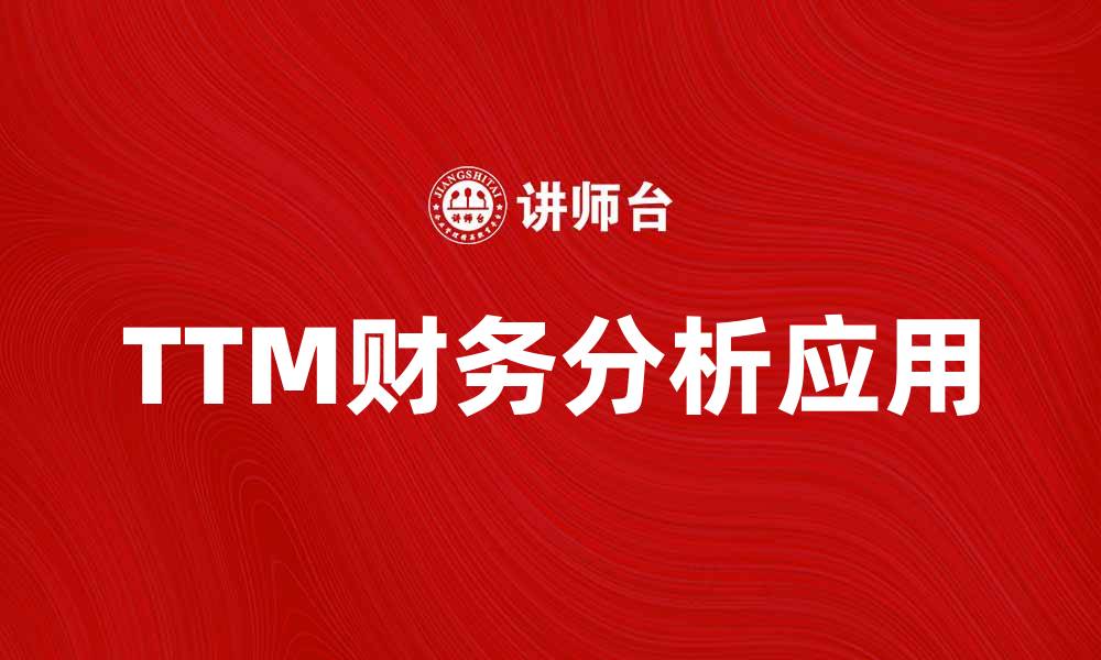 TTM财务分析应用