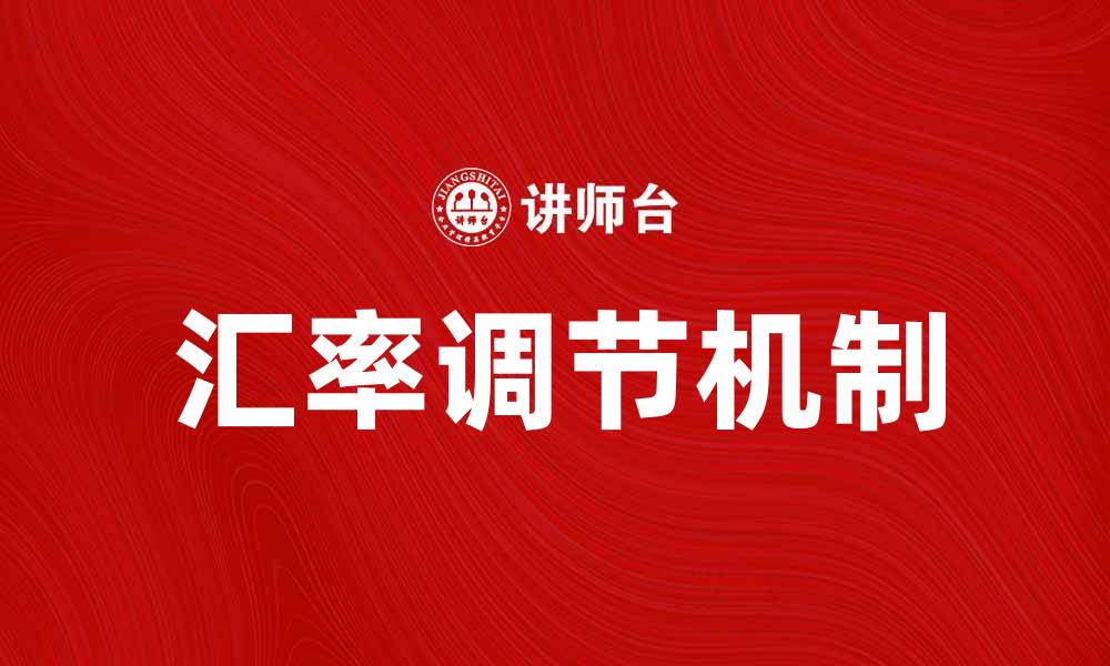 文章汇率调节机制对国际贸易的影响分析的缩略图