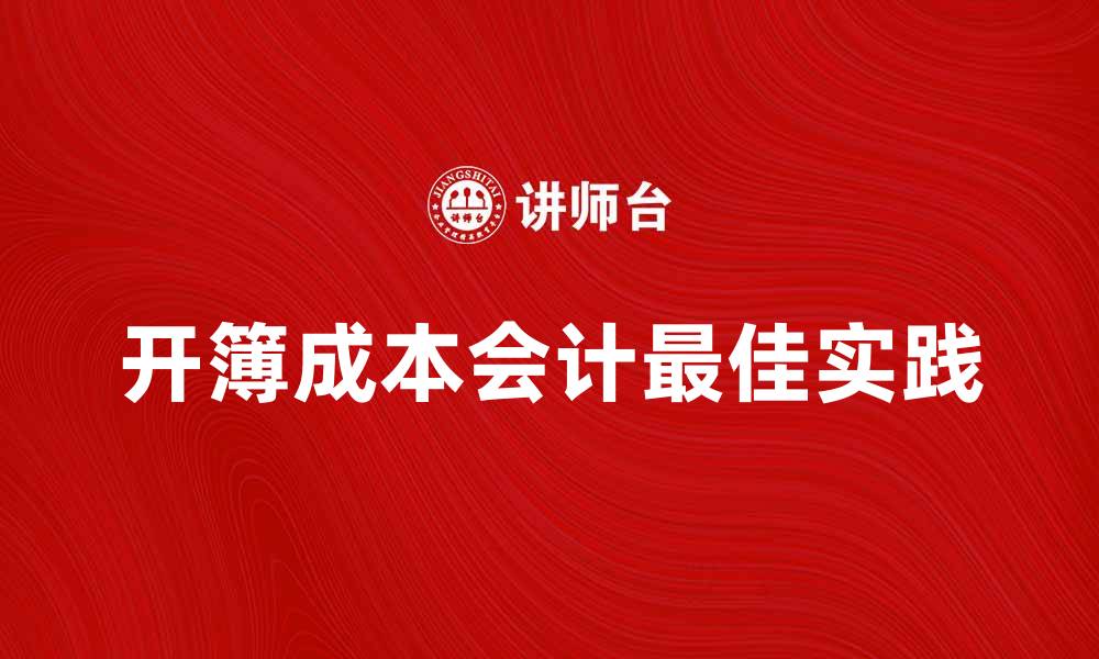 开簿成本会计最佳实践