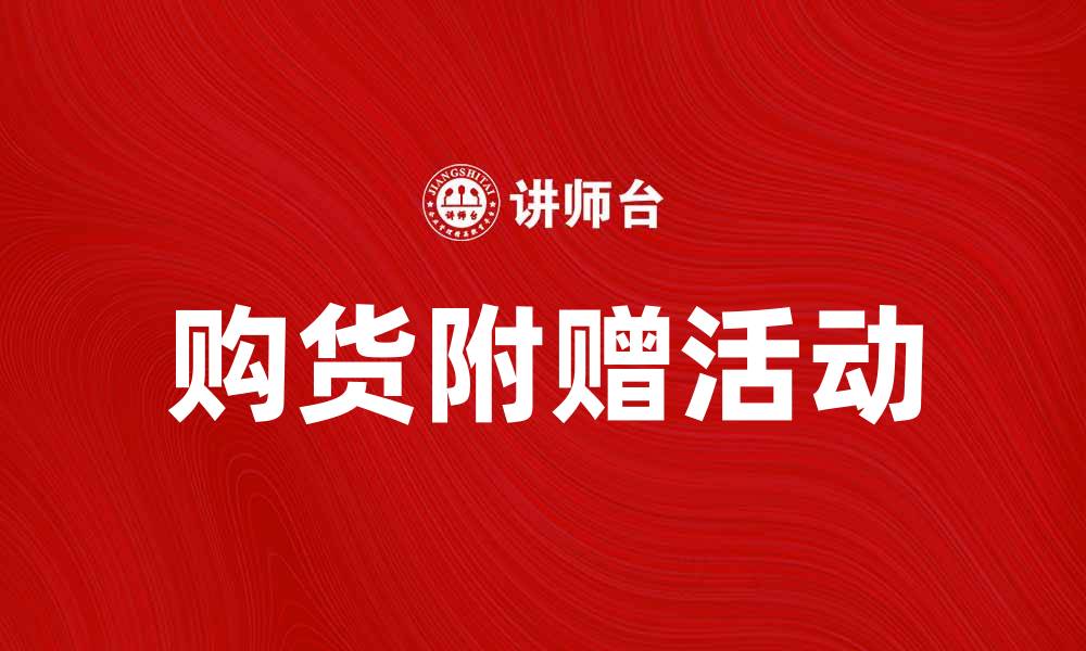 文章购货附赠活动如何提升消费者购买欲望的缩略图