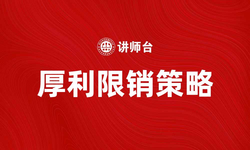 文章厚利限销策略揭秘，助您提升销售效果的缩略图