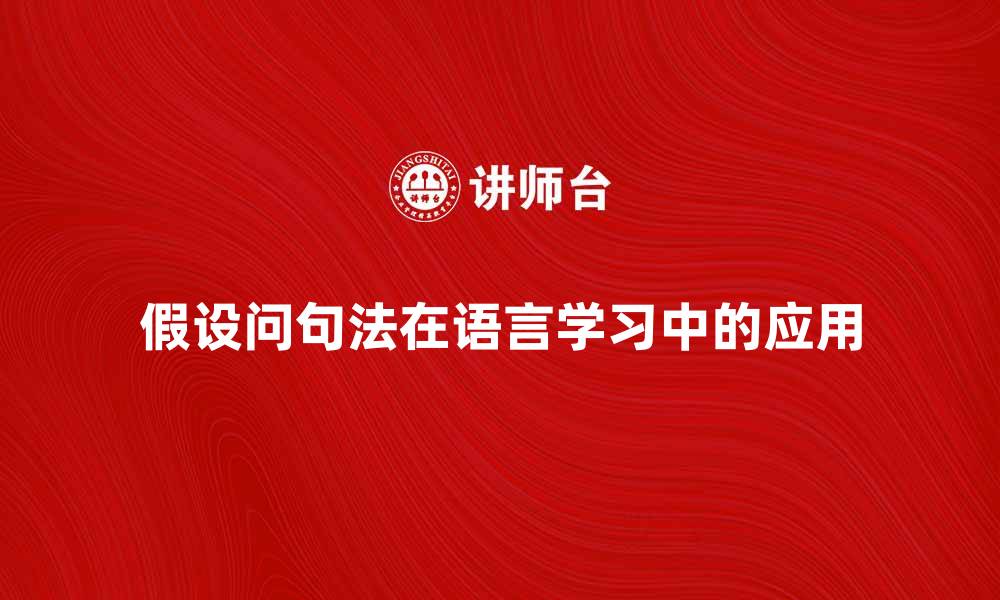 文章假设问句法在语言学习中的重要性与应用分析的缩略图