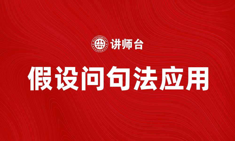 假设问句法应用