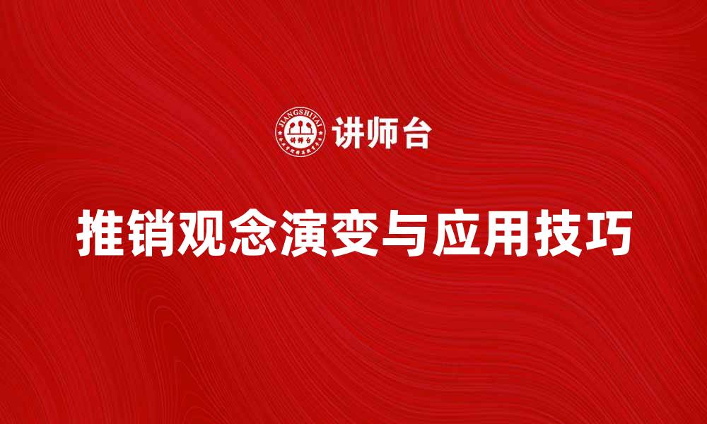 文章提升销售业绩的推销观念解析与应用技巧的缩略图