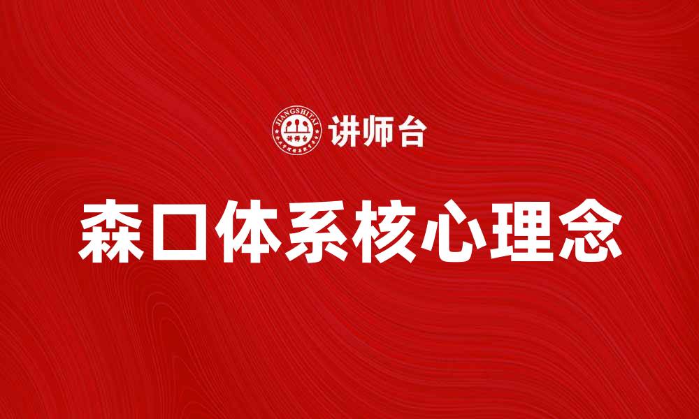 森口体系核心理念