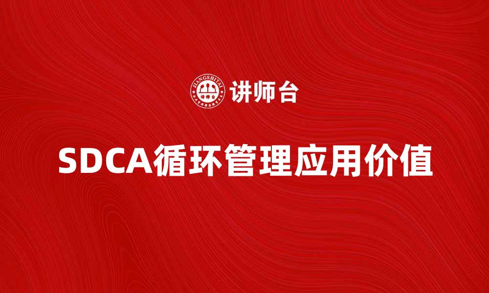 SDCA循环管理应用价值