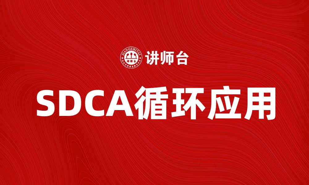 SDCA循环应用