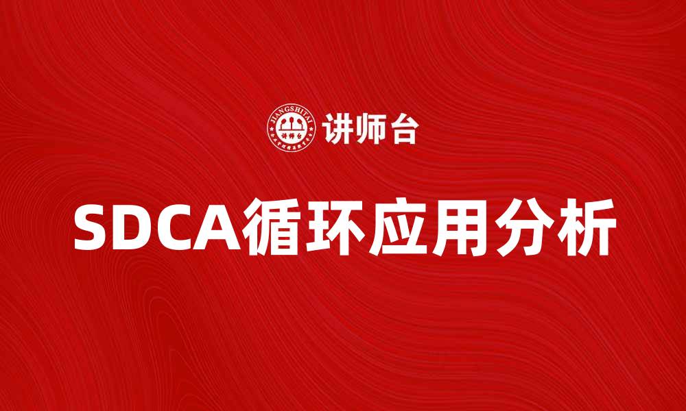 SDCA循环应用分析