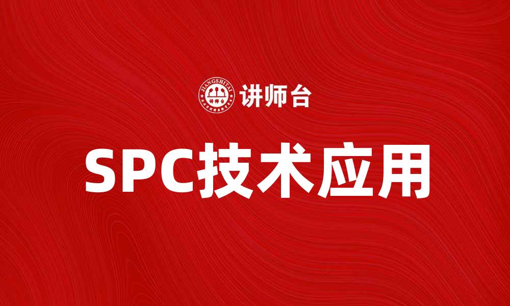 SPC技术应用