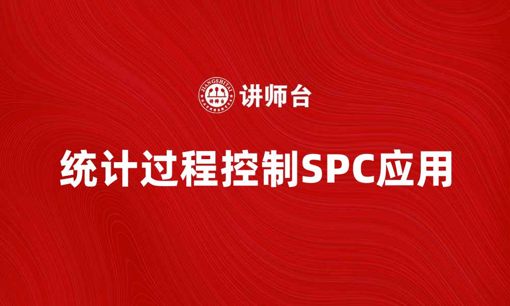 统计过程控制SPC应用