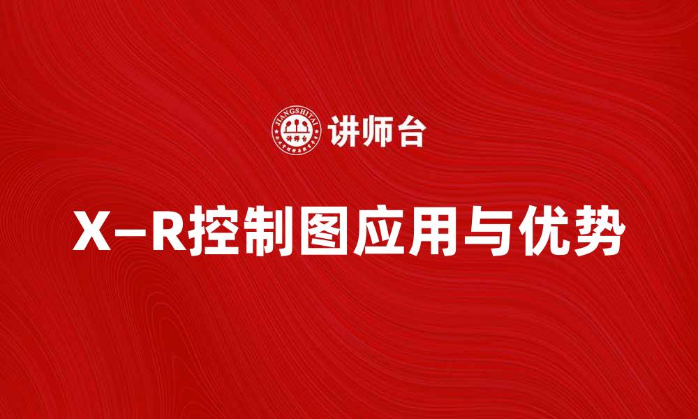 X—R控制图应用与优势