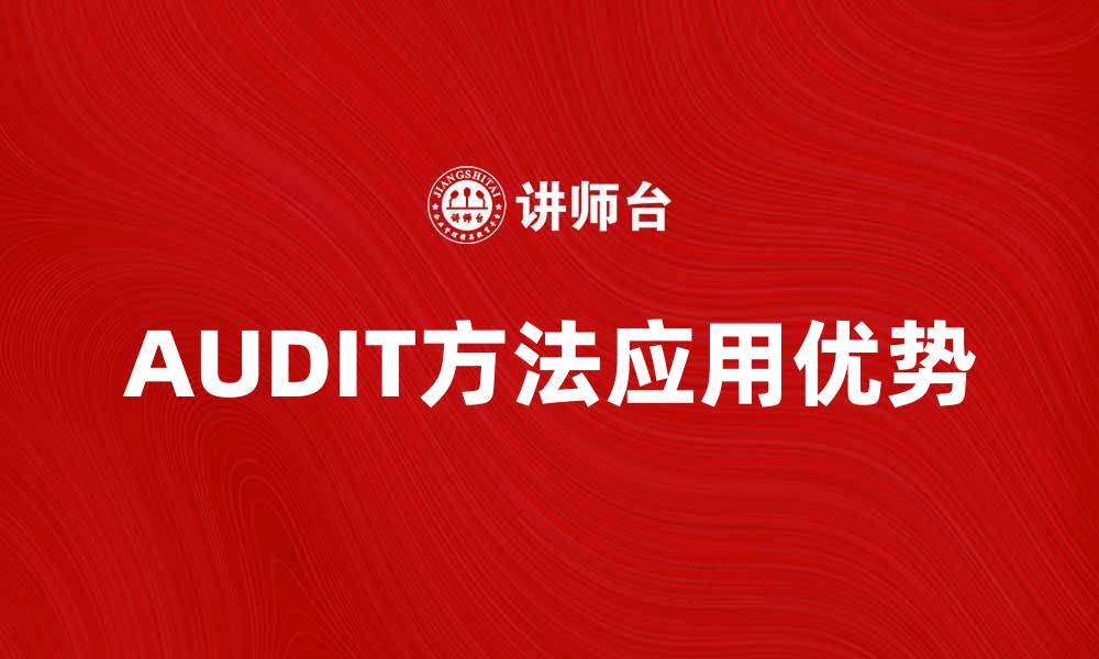 AUDIT方法应用优势