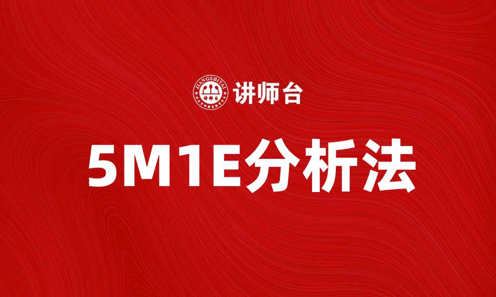 5M1E分析法