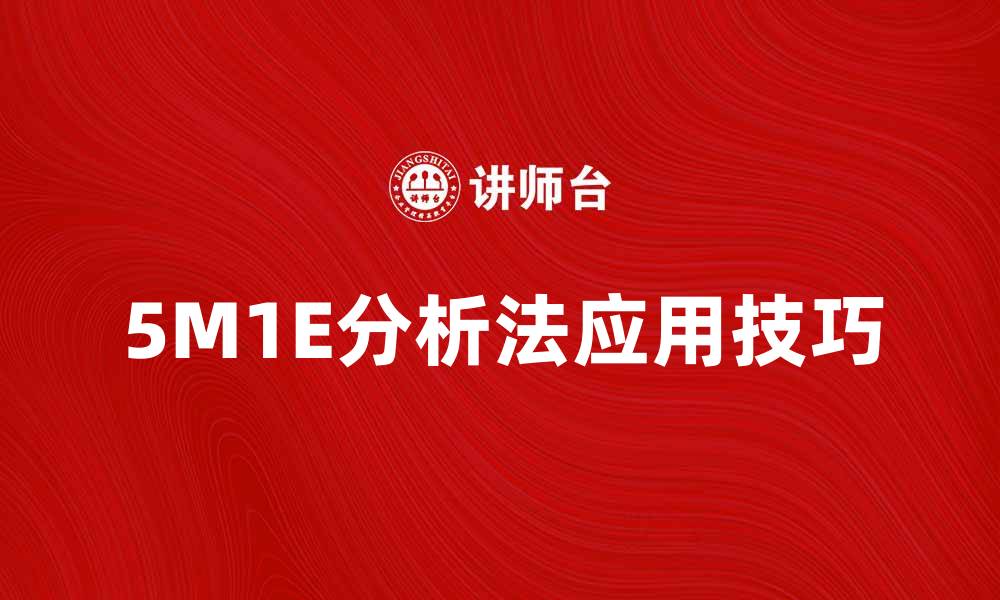 5M1E分析法应用技巧