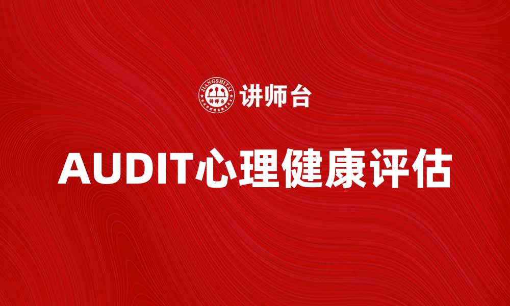 AUDIT心理健康评估