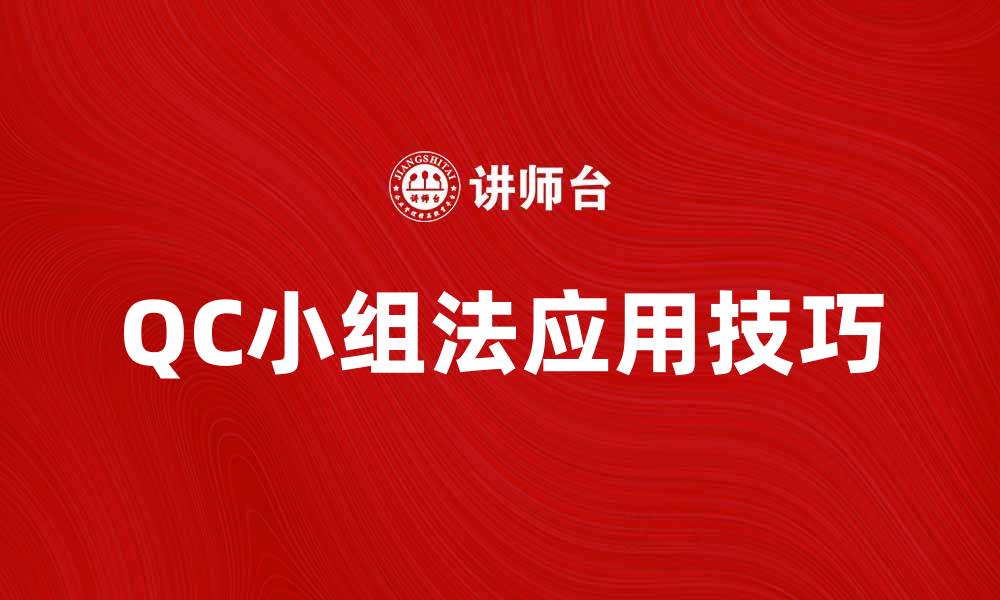 QC小组法应用技巧