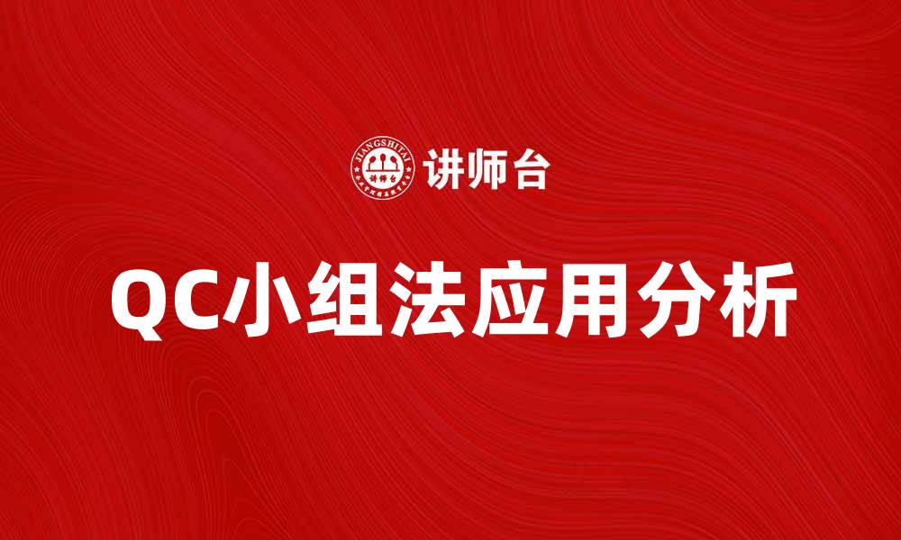 QC小组法应用分析