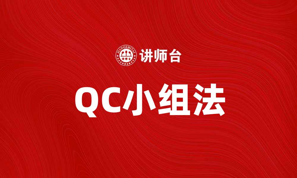 QC小组法