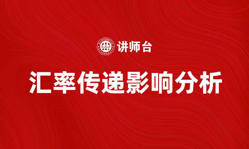 文章汇率传递对国际贸易的影响与应对策略分析的缩略图