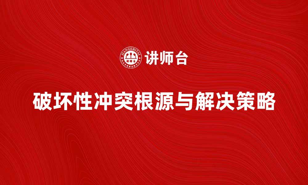 破坏性冲突根源与解决策略