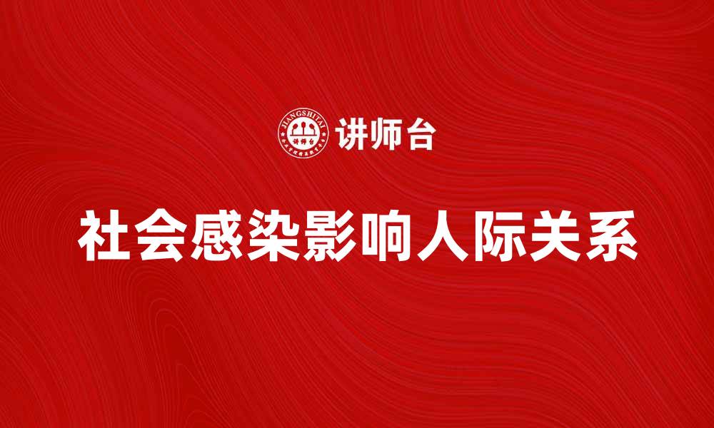 社会感染影响人际关系