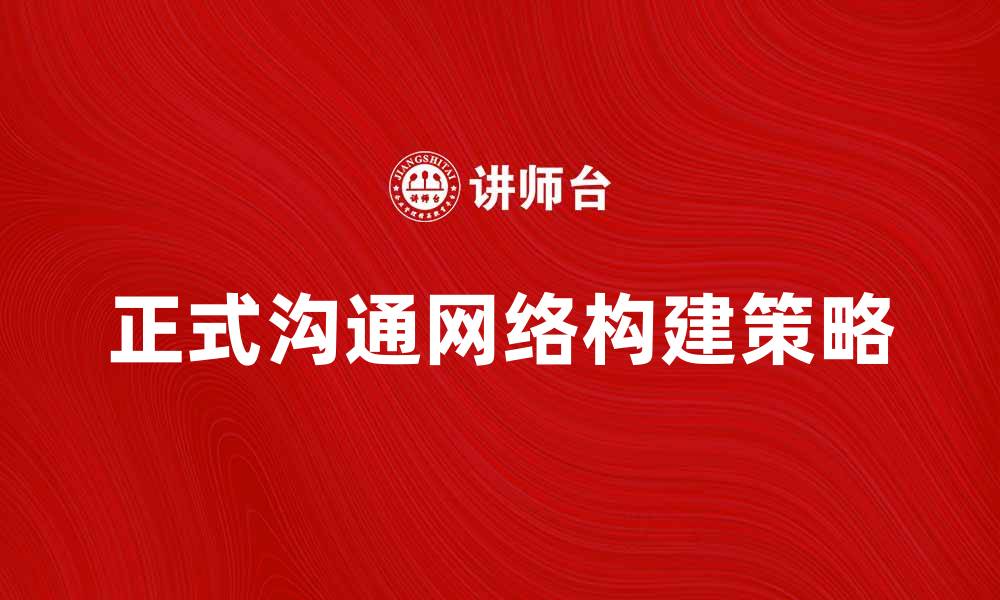 正式沟通网络构建策略