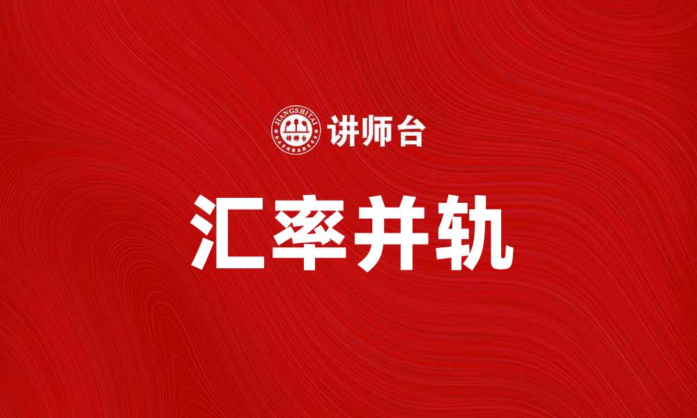 文章汇率并轨对经济发展的影响与前景分析的缩略图