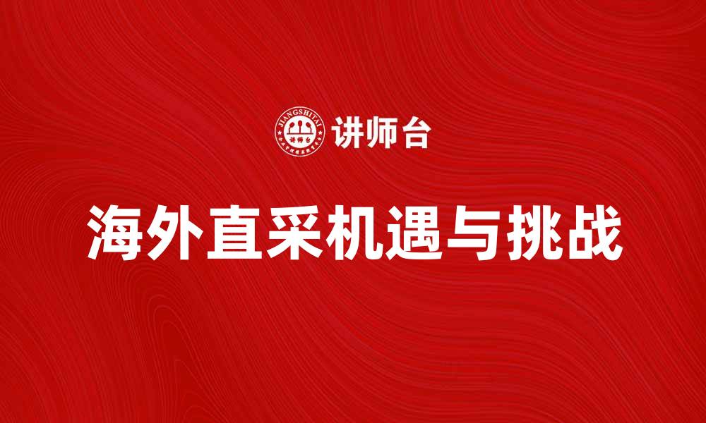 海外直采机遇与挑战