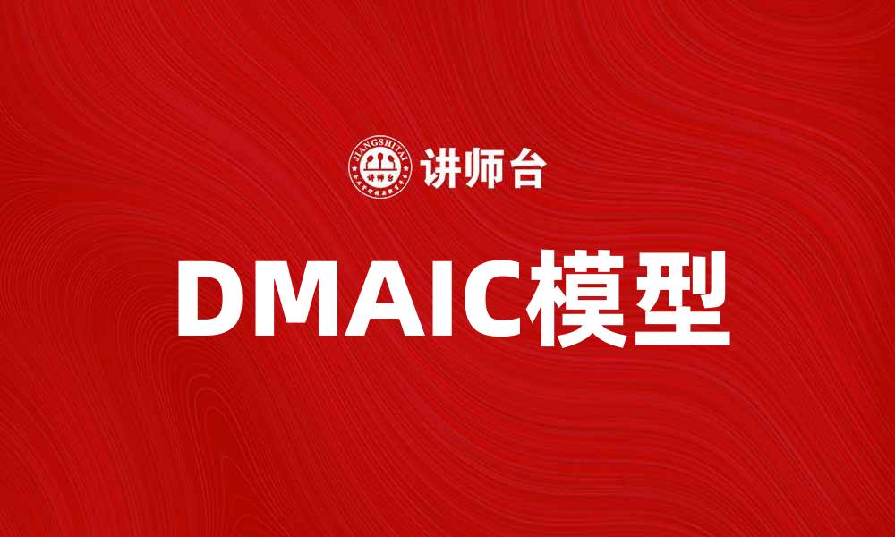 DMAIC模型