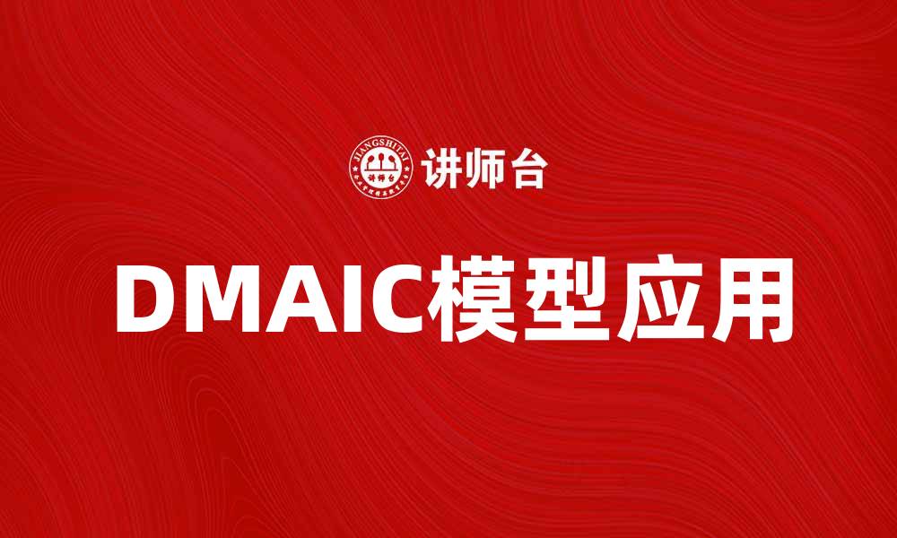 DMAIC模型应用