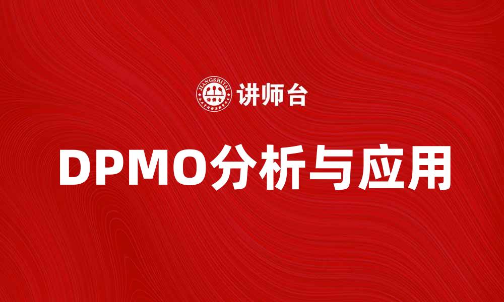 DPMO分析与应用