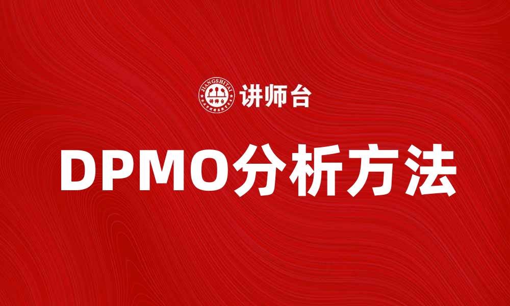 DPMO分析方法