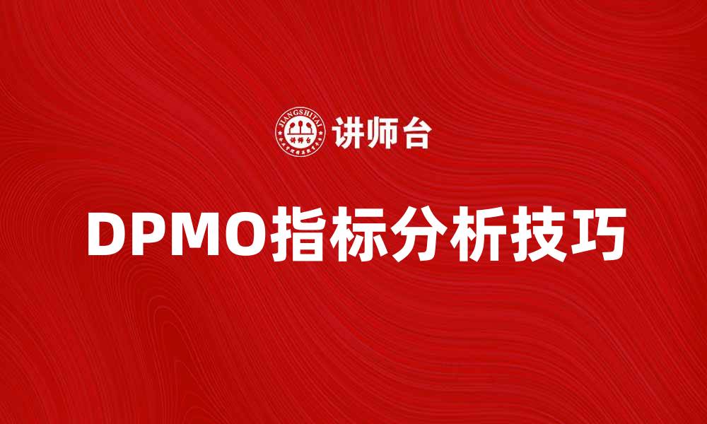 DPMO指标分析技巧