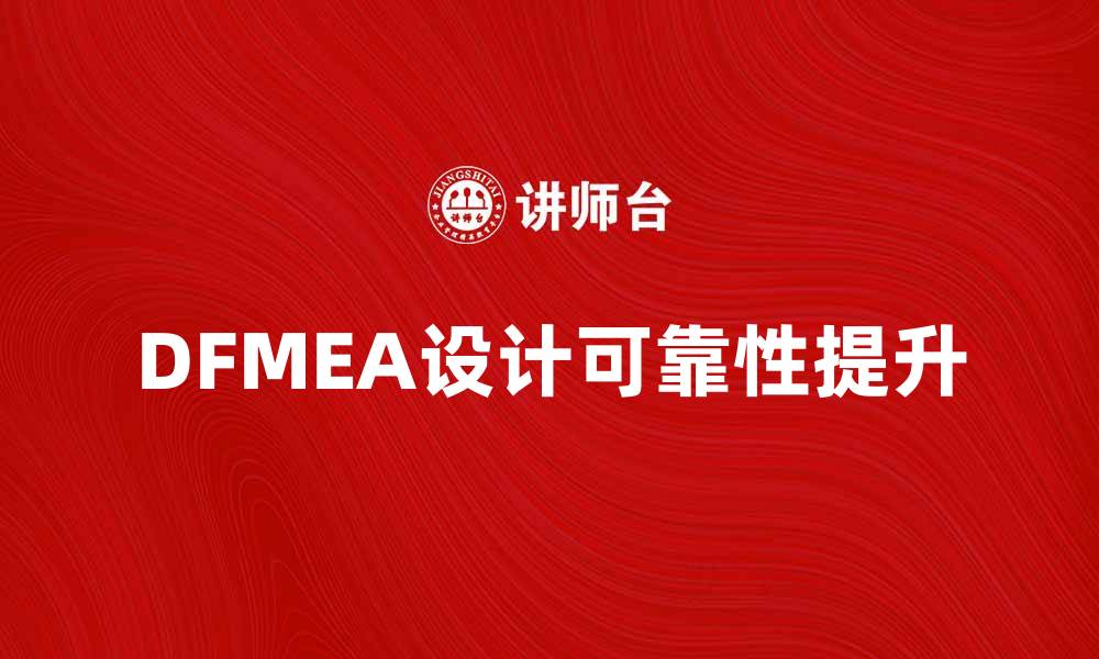 DFMEA设计可靠性提升