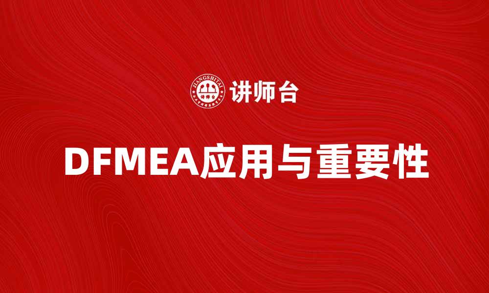 DFMEA应用与重要性