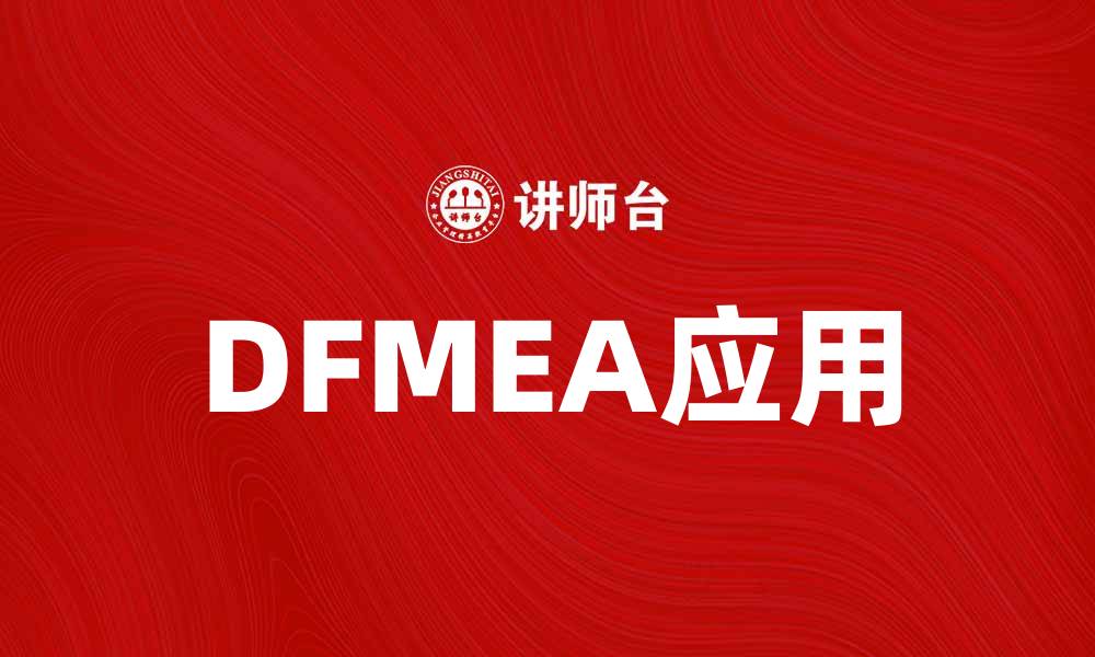 DFMEA应用