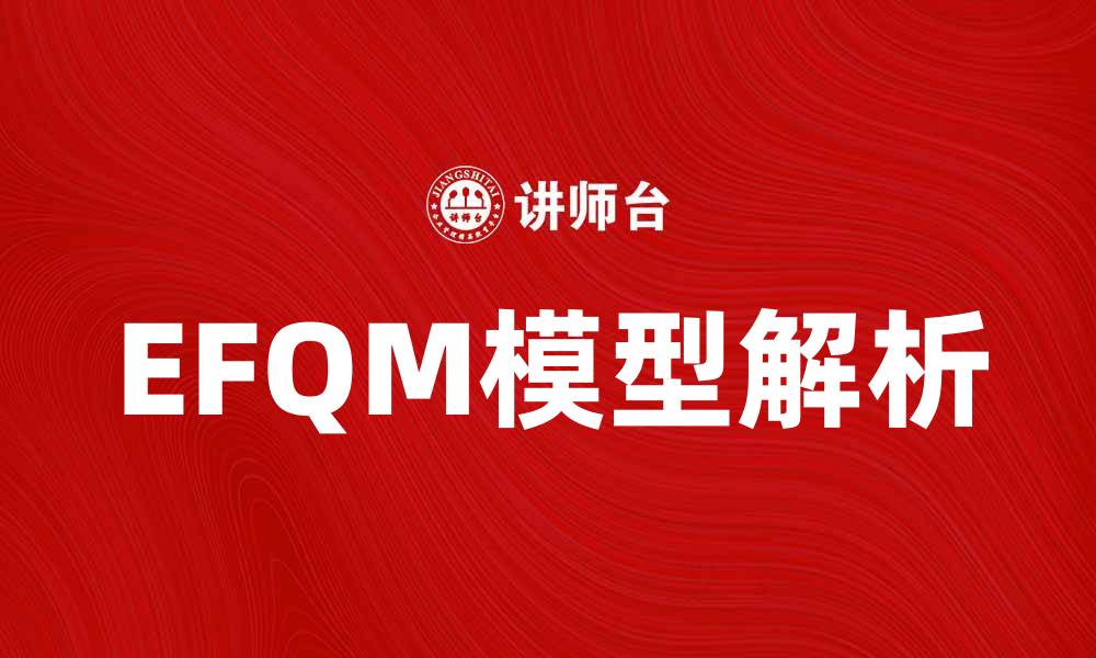 EFQM模型解析