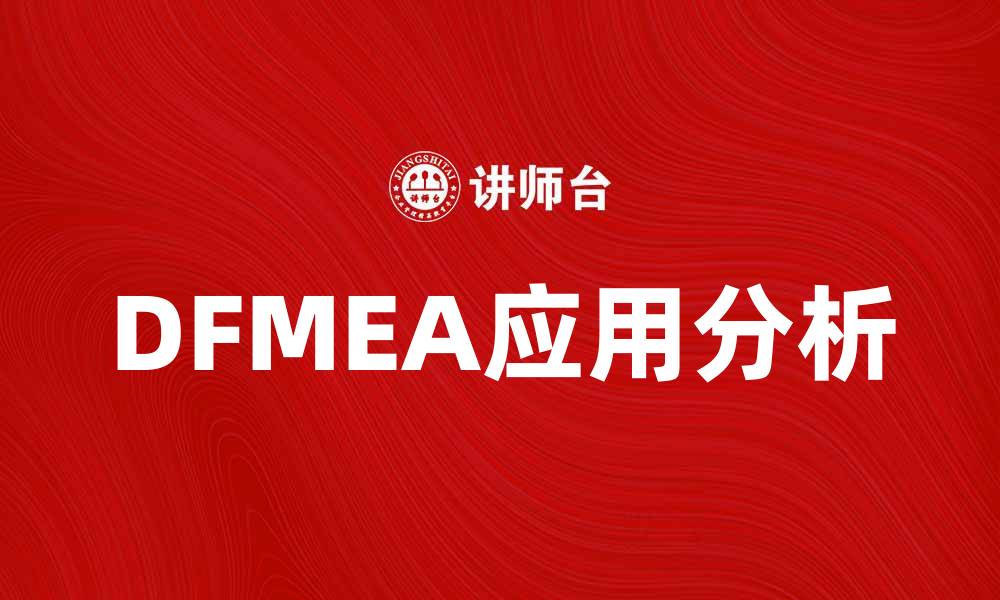 DFMEA应用分析