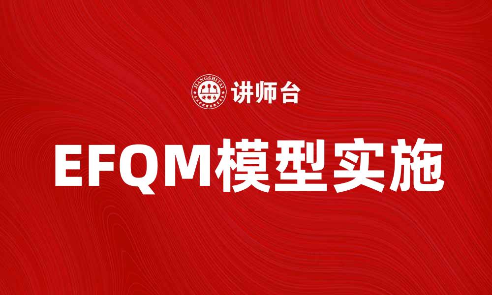 EFQM模型实施