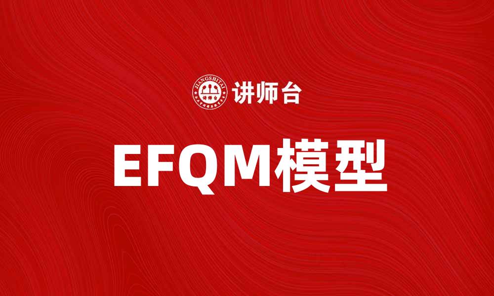 EFQM模型