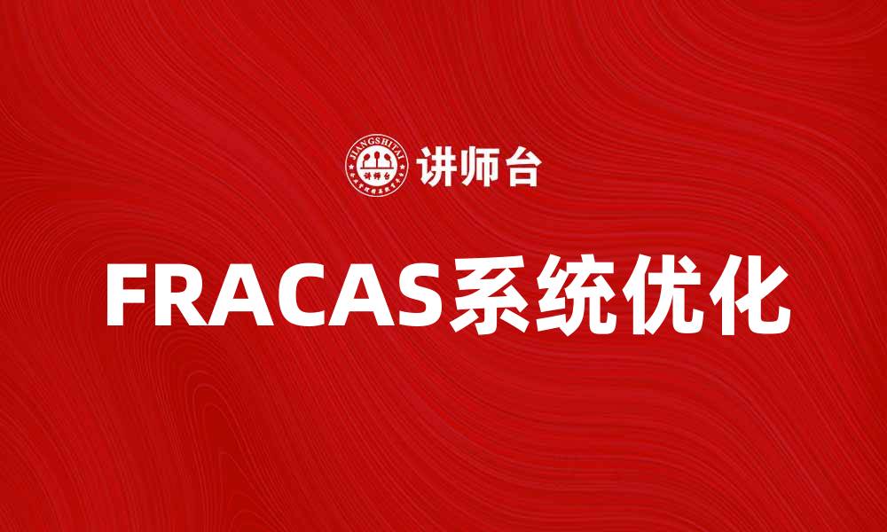 FRACAS系统优化