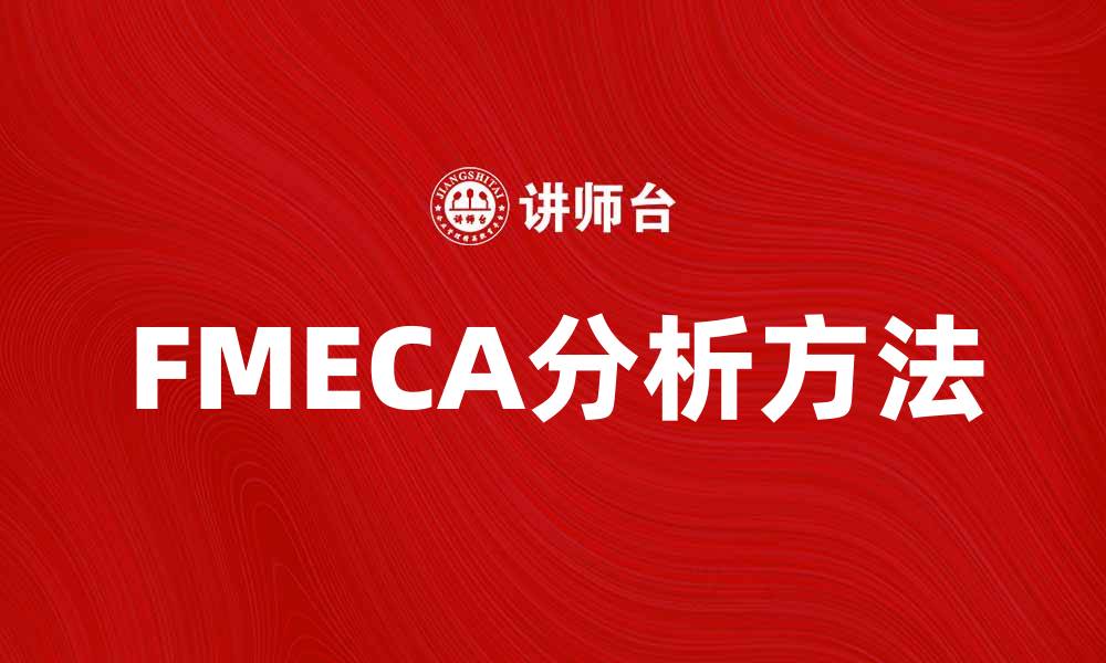 FMECA分析方法