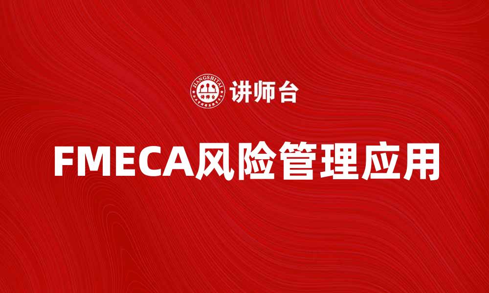 FMECA风险管理应用