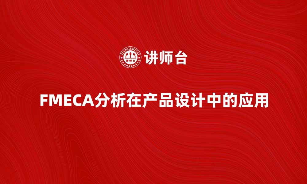 FMECA分析在产品设计中的应用