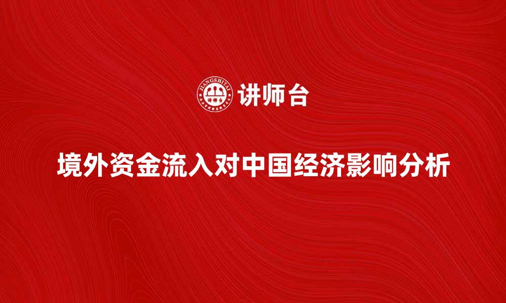 境外资金流入对中国经济影响分析