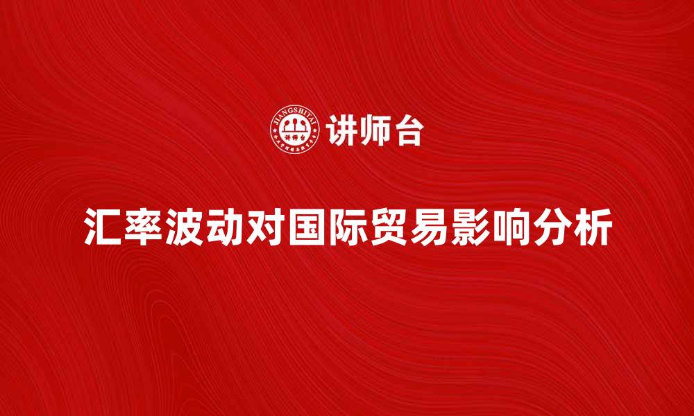 汇率波动对国际贸易影响分析