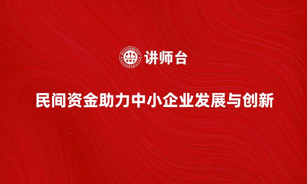 民间资金助力中小企业发展与创新