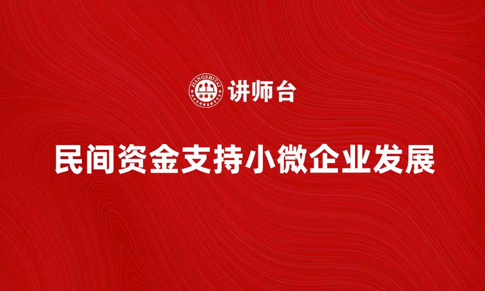 民间资金支持小微企业发展