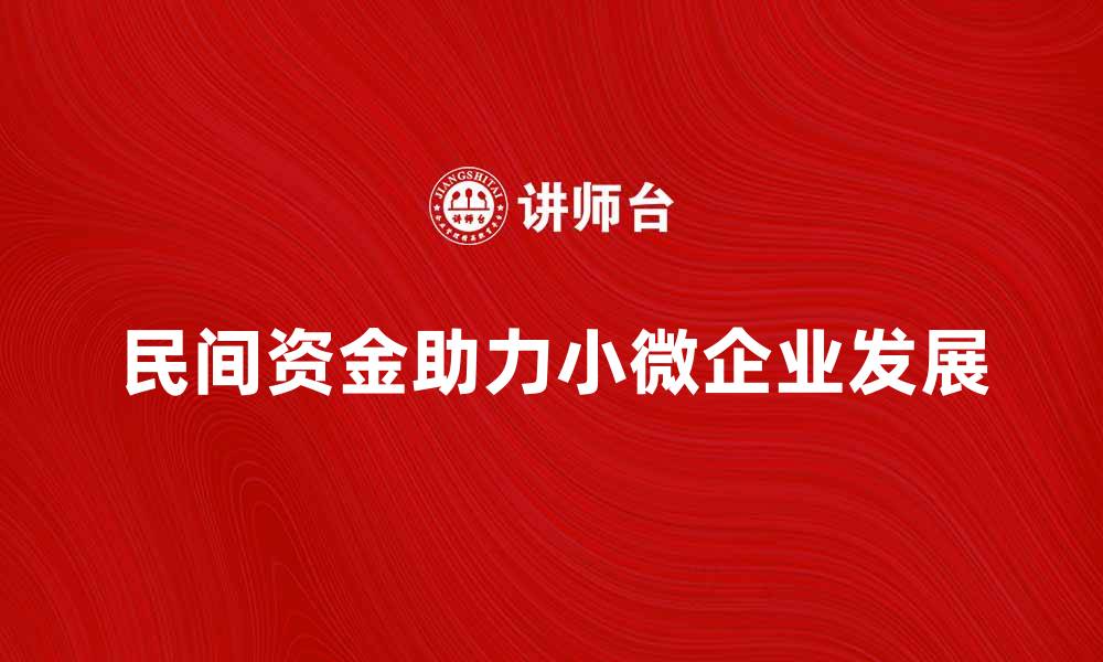 民间资金助力小微企业发展