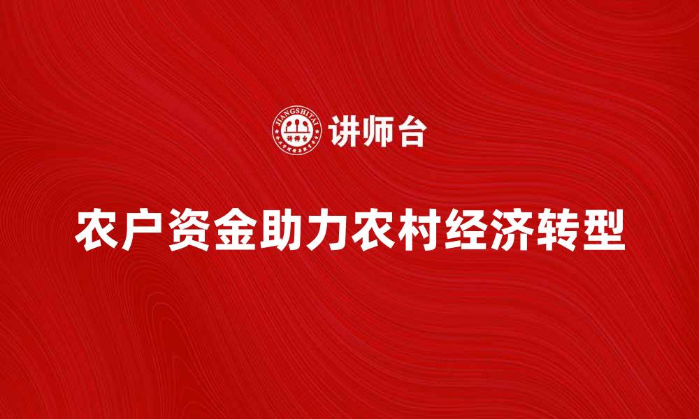 农户资金助力农村经济转型